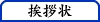 挨拶状