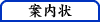 案内状