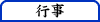 社内行事のビジネス文書