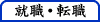 転職・就職