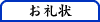 お礼状