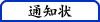 通知状