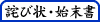 お詫び状・お詫び文・始末書