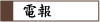 電報の文例・例文