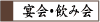 宴会・飲み会