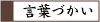 ビジネス敬語