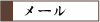 ビジネスメール