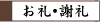 ビジネスでのお礼