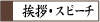 ビジネススピーチ