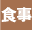 食事のマナー