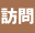 訪問のマナー