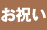 お祝いのマナー