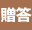 贈答のマナー