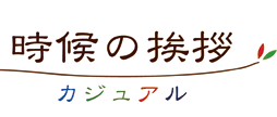 時候の挨拶イメージ