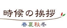 時候の挨拶イメージ