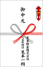 お中元のし