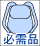 必需品