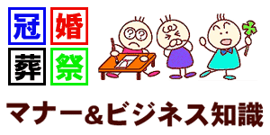 便利・わかりやすい冠婚葬祭マナーとビジネス基礎知識