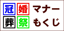 冠婚葬祭マナーもくじ