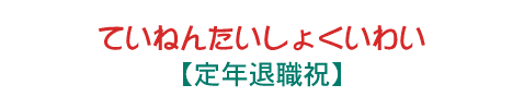 謝礼のページロゴ