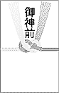 御神前