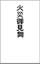 火災御見舞