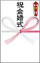 祝金婚式