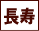 長寿
