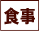 食事