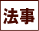 法事法要
