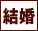 結婚