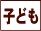 子ども