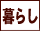 暮らし