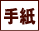 手紙