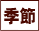 季節