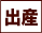 出産