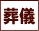 葬儀