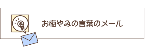 お悔やみの言葉メール