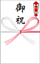 御祝
