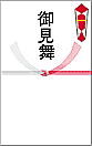 御見舞
