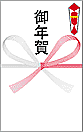 御年賀