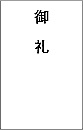 御礼
