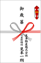 お歳暮ののしの書き方