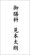 御膳料・お膳料の画像