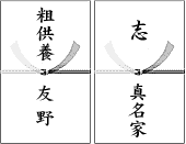 四十九日の引き出物のし