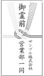 御霊前(職場で香典を包む場合)