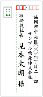 先生あての封筒の書き方