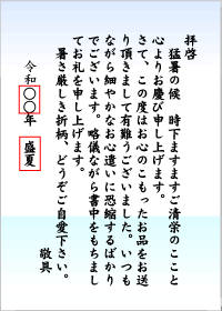 お中元礼状の雛形
