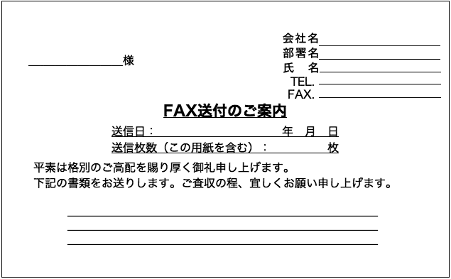 FAX送付状