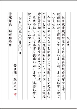遅刻の反省文